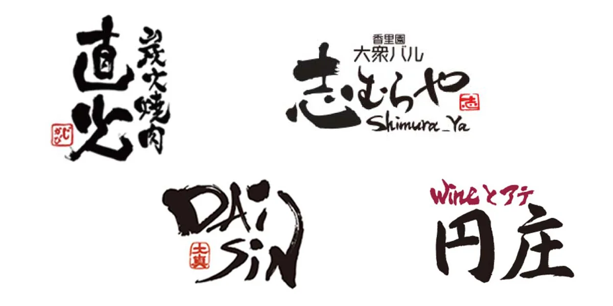 筆文字ロゴ ベーシック サンプル
