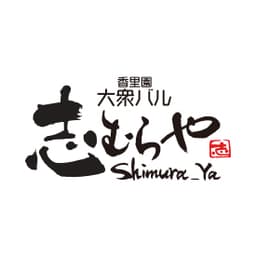 香里園 大衆バル 志むらや 様のロゴ